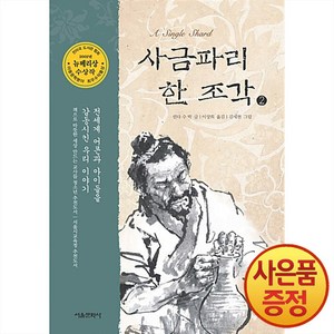 서울문화사 사금파리 한 조각 1~2권, 2권