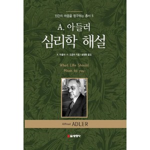 A 아들러 심리학 해설, 선영사, A.아들러 저/설영환 역