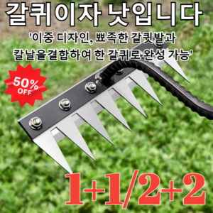 [1+1/2+2]탈부착 가능한 농업용 다기능 쇠갈퀴제초 신기두터운 망간강호미밭갈이 농기구 갈퀴 래기 쇠스랑 [1+1]8치탈착식... 1개, 5치탈착식갈퀴