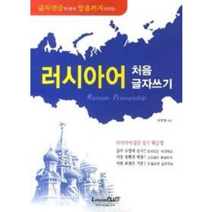 랭기지플러스 러시아어 처음 글자쓰기, 단품