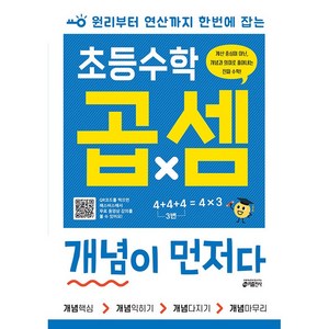 초등수학 곱셈 개념이 먼저다 (25년용) 키출판사, 수학영역