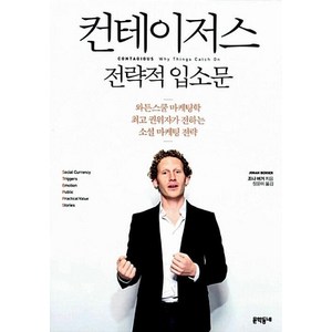 컨테이저스 전략적 입소문 (양장), 문학동네, 조나 버거