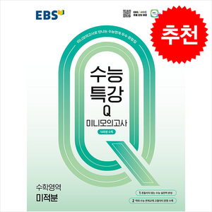 EBS 수능특강Q 미니모의고사 미적분 (2025년), 수학, 고등학생