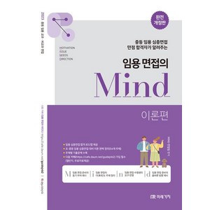 2023 임용 면접의 Mind 이론편:중등 임용 심층면접 만점 합격자가 알려주는, 미래가치