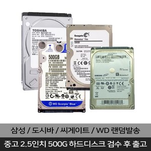 삼성 도시바 WD 씨게이트 2.5인치 500GB 하드디스크 노트북 데스크탑 서버