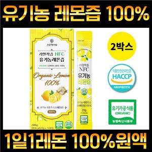 건강헤아림 100% 유기농 레몬즙 스틱 하이볼 레몬수 HACCP 식약처 인증, 2개, 14회분