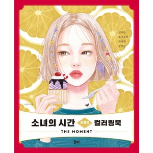 소녀의 시간 시즌2 컬러링북:The Moment 시간을달리는소녀다운