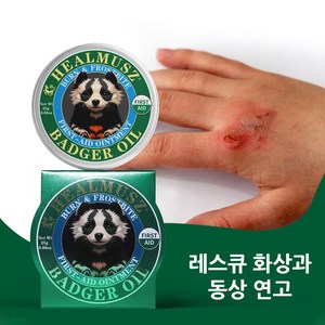 HEALMUSZ 청량유 화상 연고 동상 연고 피부가 갈라지다 응급처치 보습 릴리프 크림 흉터 복구 삼출물이 많은 상처 시원한 향기, 25g, 2개