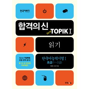 합격의 신TOPIK 1: 읽기(한국어능력시험. 1 초급 1~2급), 동양북스