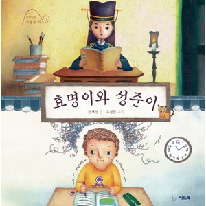 효명이와 성준이, 씨드북