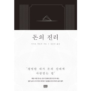 돈의 진리:평범한 내가 돈의 신에게 사랑 받는 법, 알에이치코리아, 사이토 히토리