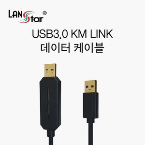 LANsta USB3.0 KM LINK 데이터 케이블/LS-COPY30/2대의 PC를 공유/윈도우/MAC/안드로이드 데이터 공유 케이블/하나의 키보드/마우스로 조작, 1개