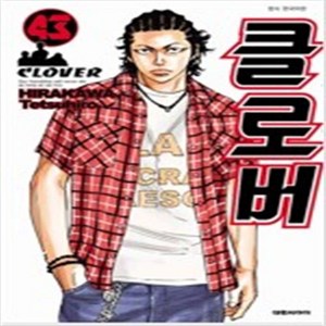 클로버 CLOVER 1-43 전43권 세트 완결 /히라카와 테츠히로