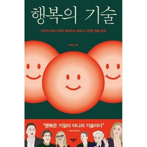 행복의 기술:70인의 세계 지성이 들려주는 빠르고 간편한 행복 습관, 바틀비, 정재영