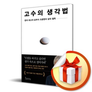 조훈현 고수의 생각법 (10만 부 기념 스페셜 에디션) (사 은 품 증 정)