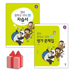 [선물] 2025년 창비 중학교 국어 2-1 자습서+평가문제집 세트 (이도영 전2권 중등), 국어영역