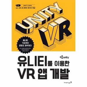 유니티를이용한 VR앱 개발 유니티기초부터 콘텐츠제작까지 VR콘텐츠개발