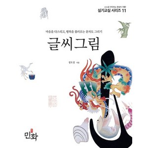 글씨그림:마음을 다스리고 행복을 불러오는 문자도 그리기, 디자인밈, 정오경