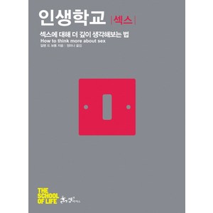 인생학교: 섹스:섹스에 대해 더 깊이 생각해보는 법, 쌤앤파커스, 알랭 드 보통