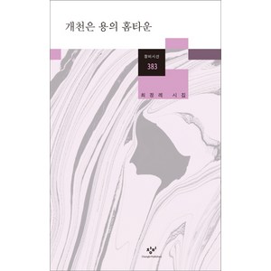 개천은 용의 홈타운:최정례 시집, 창비, 최정례 저