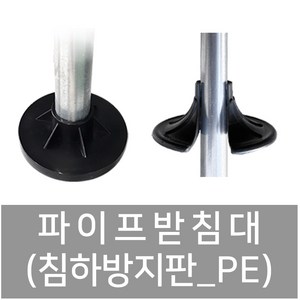 (PE재질 25mm) 침하방지판 파이프받침대 지주받침대 지지대, 1개