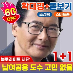[국내당일출고] 독일 50대 60대 다초점 돋보기 노안 안경 블루라이트 차단 원근 양용 스마트 초점 조절 초경량 남여공용 빠른배송보장