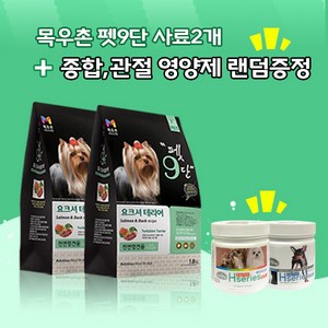 목우촌 [펫 파라다이스]펫9단 요크셔테리어전용1.8kg x2개 + [사은품증정][데이스포]에이치시리즈 영양제2종 랜덤1개(관절 종합) 사료, 1.8g, 오리, 뼈/관절 강화, 2개