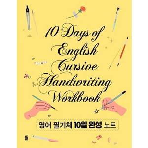 영어 필기체 10일 완성 노트 (스프링), 상품명