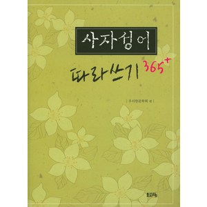 사자성어 따라쓰기 365+, 문자향