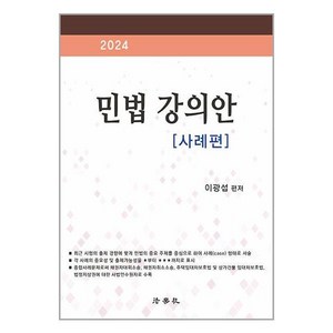 법학사 2024 민법 강의안 : 사례편 (마스크제공)