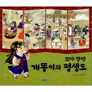 꼬마 양반 개똥이의 평생도, 조호상 글/노정아 그림, 웅진주니어