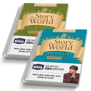세계 역사 이야기 영어 리딩 훈련 근대 1 2 세트 (전2권) 윌북 [스프링제본], [분철 4권]