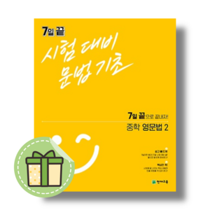 7일 끝 중학 영어 영문법 2 (문법기초/중등 중2) (안전포장)(Newbook)