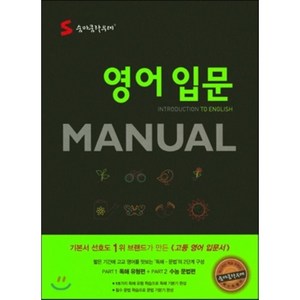 숨마쿰라우데 고등 국어 영어 입문 MANUAL, 이룸이앤비, 영어영역, 고등학생