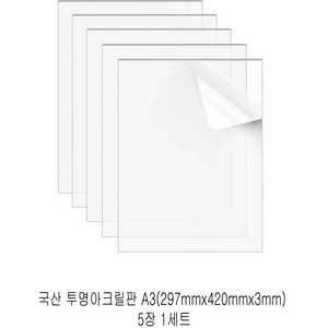 다한진 투명 아크릴 A3(297mm*420mm*3T) 두께3mm DIY용 미술용 그리기판, 5개