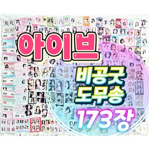 아이브 도무송 스티커 비공굿 랜덤박스 마트찌라시 프리쿠라 170장세트