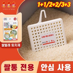 [당일배송] 1+1/2+2/3+3 쌀벌레퇴치제 쌀통 전용 벌레제거제 쌀벌레없애는 법 퇴치제, 3+3, 6개, 1개