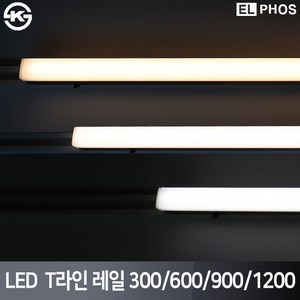 엘포스 LED T라인 레일조명 300 600 900 1200 국산 삼성칩 KS인증, 흑색, 주광색