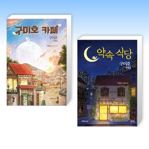 (세트) 구미호 식당 4 : 구미호 카페 + 구미호 식당 3 : 약속 식당 (전2권)