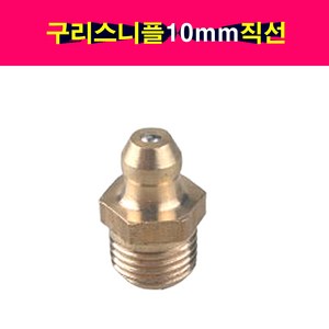 송모터스 송자동차나라 구리스 니플 니뿔 닛불 10mm 직선 그리스 닛풀 니쁠