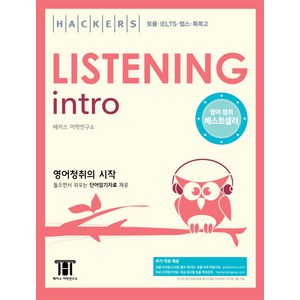 해커스 리스닝 인트로(Hackes Listening Into):영어청취의 시작  토플ㆍIELTSㆍ텝스ㆍ특목고, 해커스어학연구소, Hackes Into 시리즈