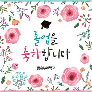 [맑은누리디자인] 졸업현수막 036-(120x120cm) [주문제작] 유치원 어린이집 학교 학원 선물 제작 사진 기념 포토존 배경 종업식 수료식