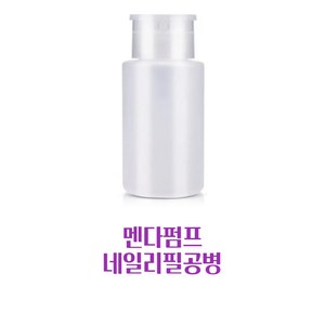 아세톤공병 젤리무버 리필공병 변색없는 네일공병 250ml, 1개