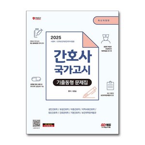 2025 간호사 국가고시 기출동형 문제집, 시대고시기획