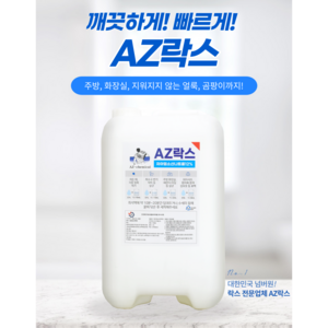 AZ 락스 20L 대용량락스 하수구머리카락막힘 배수관막힘 화장실 욕실 청소 막힘 업소용말통, 1개