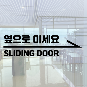 SLIDINGDOOR 옆으로 미세요 슬라이딩도어 출입문 방향 안내 표시 셀프 시트지 스티커, 레드, 오른쪽