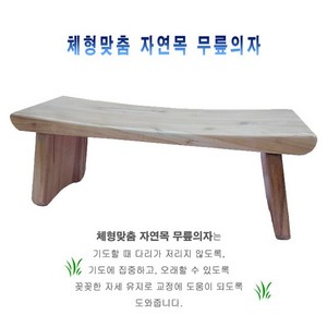 원목 기도의자, 1개