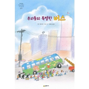 우리들의 특별한 버스, 시공주니어