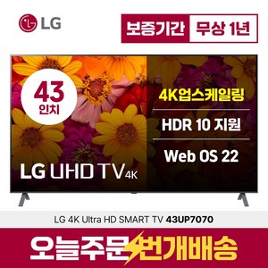 LG전자 43인치 울트라HD 4K LED 스마트 TV 43UP7000 미러링 넷플릭스 유튜브, 43인치티비, 지방벽걸이설치