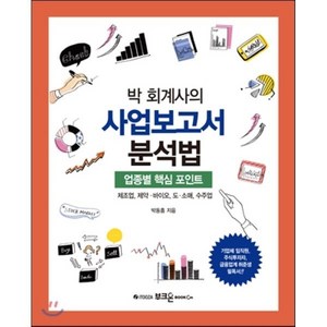 박 회계사의 사업보고서 분석법:업종별 핵심 포인트 | 제조업 제약ㆍ바이오 도ㆍ소매 수주업, 부크온, 박동흠